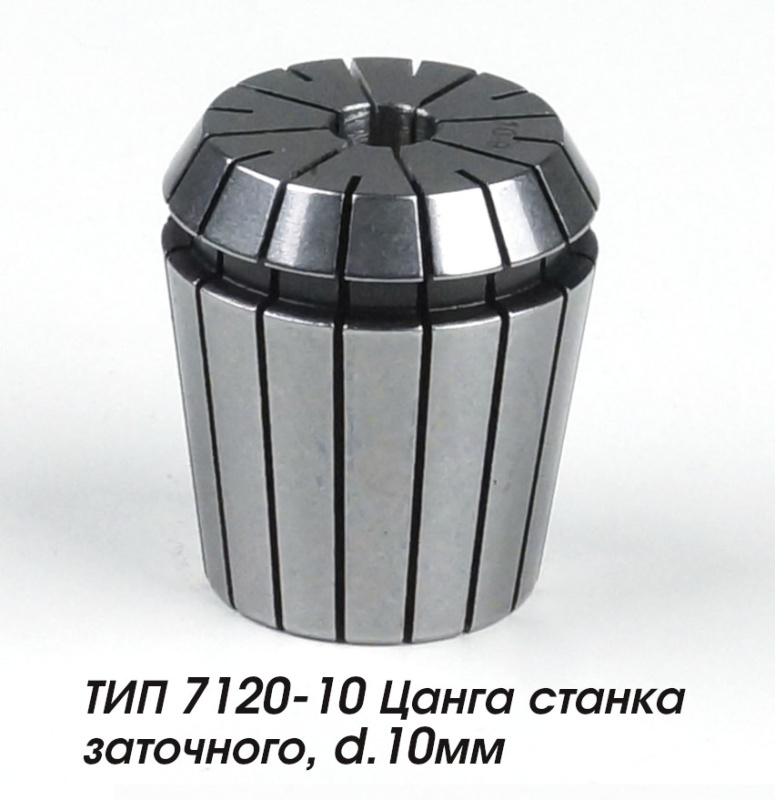 ТИП 7120-10 Цанга станка заточного, d.10мм